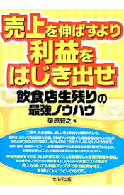 【中古】売上を伸ばすより利益をはじき出せ / 栄原智之 (単行本)
