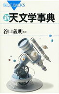 【中古】新・天文学事典 / 谷口義明
