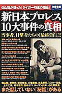 【中古】新日本プロレス10大事件の真相 / (単行本)