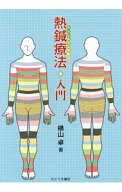 【中古】熱鍼療法入門 / 横山卓 (単行本)