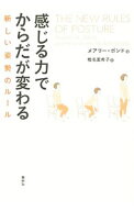 【中古】感じる力でからだが変わる / メアリー・ボンド