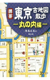 【中古】携帯東京古地図散歩 丸の内編/ 原島広至