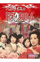 【中古】ベルサイユのトラック姐ちゃん　DVD−BOX　デジタルリマスター版 / 瀬川昌治【監督】