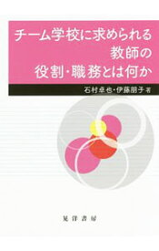 【中古】チーム学校に求められる教師の役割・職務とは何か / 石村卓也