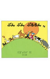 【中古】ぶんぶんぶるるん / BartonByron
