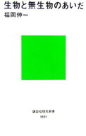 【中古】【全品10倍！5/10限定】生物と無生物のあいだ / 福岡伸一 (新書)