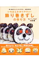 楽天市場】川澄健 飾り巻きずしの作り方の通販