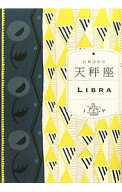 【中古】天秤座 / 石井ゆかり (文庫)