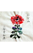楽天市場】二階堂和美 にじみ（CD・DVD）の通販 にじみ＜初回限定生産盤＞未開封新品