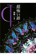 【中古】「超」怖い話Φ / 加藤一 (文庫)