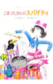 【中古】こまったさんのスパゲティ / 寺村輝夫