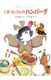 【中古】こまったさんのハンバーグ / 寺村輝夫 (単行本)