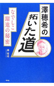【中古】沢穂希の拓いた道 / 森哲司