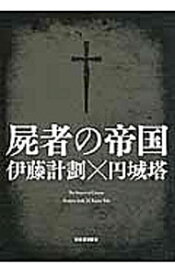 【中古】屍者の帝国 / 伊藤計劃 (単行本)
