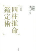 【中古】〈実践〉四柱推命鑑定術 / AmatiMasako