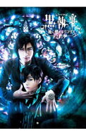 【中古】ミュージカル黒執事−地に燃えるリコリス2015− / 古川雄大【出演】