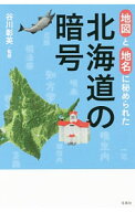 【中古】地図と地名に秘められた北海道の暗号 / 谷川彰英 (新書)