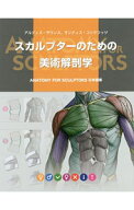 【中古】スカルプターのための美術解剖学 / ZarinsUldis