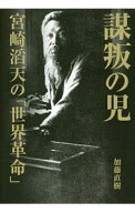 【中古】謀叛の児 / 加藤直樹（1967−）