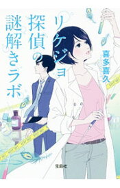 【中古】リケジョ探偵の謎解きラボ / 喜多喜久 (文庫)