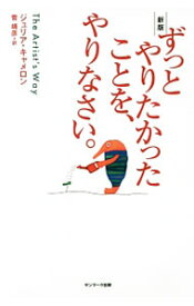 【中古】【全品10倍！7/15限定】ずっとやりたかったことを、やりなさい。 / CameronJulia (新書)