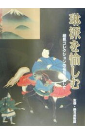 【中古】琳派を愉しむ / 細見美術館