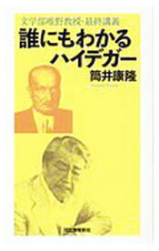【中古】誰にもわかるハイデガー / 筒井康隆