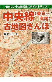 【中古】中央線〈東京−高尾〉古地図さんぽ / 坂上正一