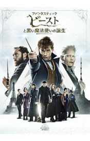 【中古】ファンタスティック・ビーストと黒い魔法使いの誕生 / デヴィッド・イェーツ【監督】