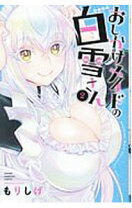 楽天市場】おしかけメイドの白雪さん(1)の通販