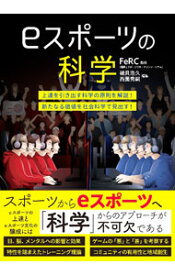 【中古】eスポーツの科学 / 福岡eスポーツリサーチコンソーシアム