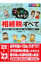 【中古】マンガでわかる！相続税のすべて ’22−’23年版/ 須田邦裕