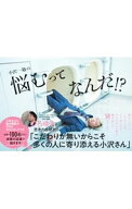 【中古】小沢一敬の悩むってなんだ！？ / 小沢一敬