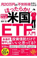 【中古】おけいどん式ほったらかし米国ETF入門 / 桶井道 (単行本)