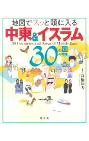 【中古】地図でスッと頭に入る中東＆イスラム30の国と地域 / 高橋和夫