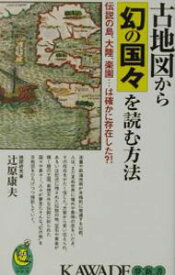 【中古】古地図から幻の国々を読む方法 / 辻原康夫 (新書)