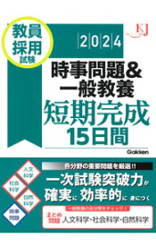 【中古】教員採用試験時事問題＆一般教養短期完成15日間　2024 / Gakken (単行本)