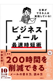 【中古】ビジネスメール最速時短術 / 平野友朗