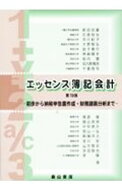 【中古】エッセンス簿記会計 / 新田忠誓 (単行本)