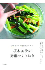 【中古】榎本美沙の発酵つくりおき / 榎本美沙