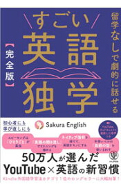 【中古】すごい英語独学 / Sakura　English (単行本)