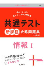 【中古】共通テスト新課程攻略問題集　情報I / 教学社編集部【編】