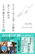 【中古】【全品10倍！7/15限定】シュレーディンガーの猫を正しく知ればこの宇宙はきみのもの 上/ 保江邦…