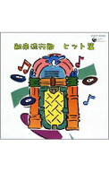 【中古】舶来流行歌　ヒット篇 / オムニバス