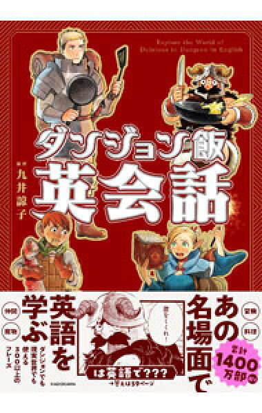 【中古】ダンジョン飯英会話 / 九井諒子