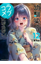 【中古】【全品10倍！5/10限定】幼馴染とはラブコメにならない 12/ 三簾真也