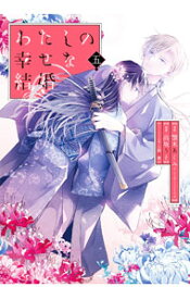 【中古】【特装版　小冊子付】わたしの幸せな結婚 5/ 高坂りと