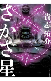【中古】さかさ星 / 貴志祐介 (単行本)