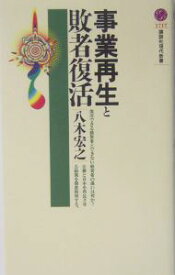 【中古】事業再生と敗者復活 / 八木宏之 (新書)