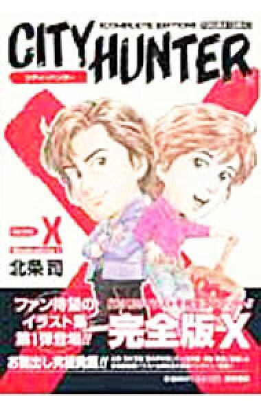 【中古】【全品10倍！9/15限定】シティハンター・イラスト集Ｘ 1/ 北条司